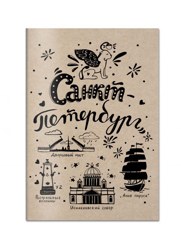 Блокнот. Санкт-Петербург Блокнот. Санкт-Петербург