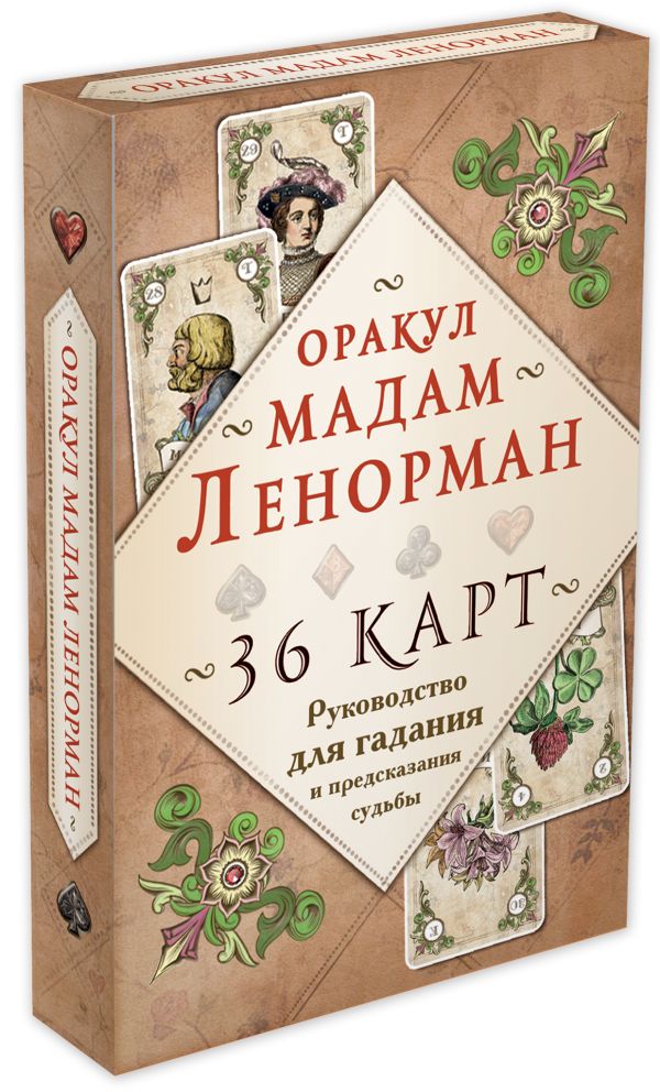 Рей Александр Оракул мадам Ленорман. Руководство для гадания и предсказания судьбы (36 карт + инструкция в коробке)