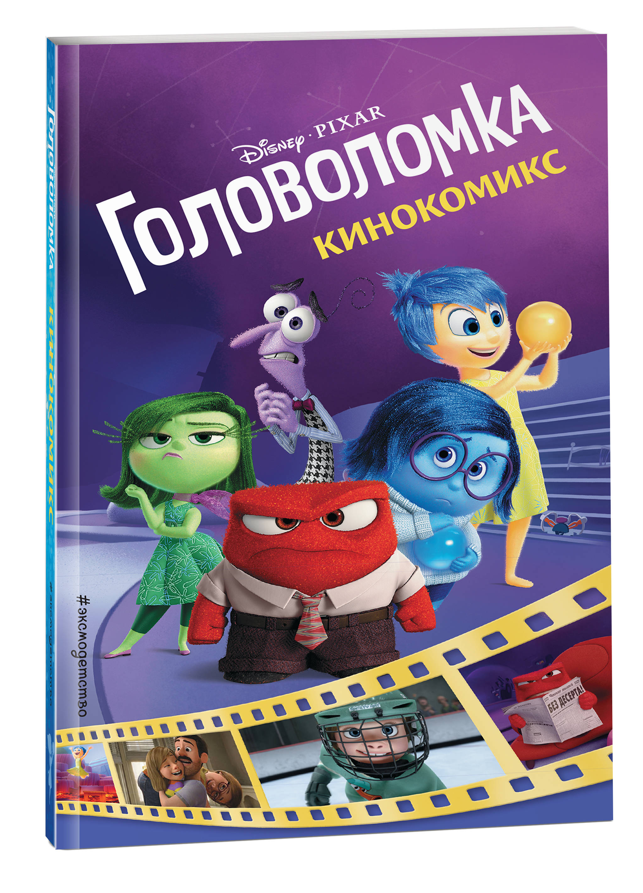 где купить Головоломка. Кинокомикс по лучшей цене