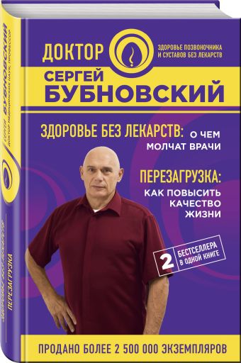 Здоровье без лекарств: о чем молчат врачи. Перезагрузка: как повысить качество жизни Здоровье без лекарств: о чем молчат врачи. Перезагрузка: как повысить качество жизни Бубновский С.М.