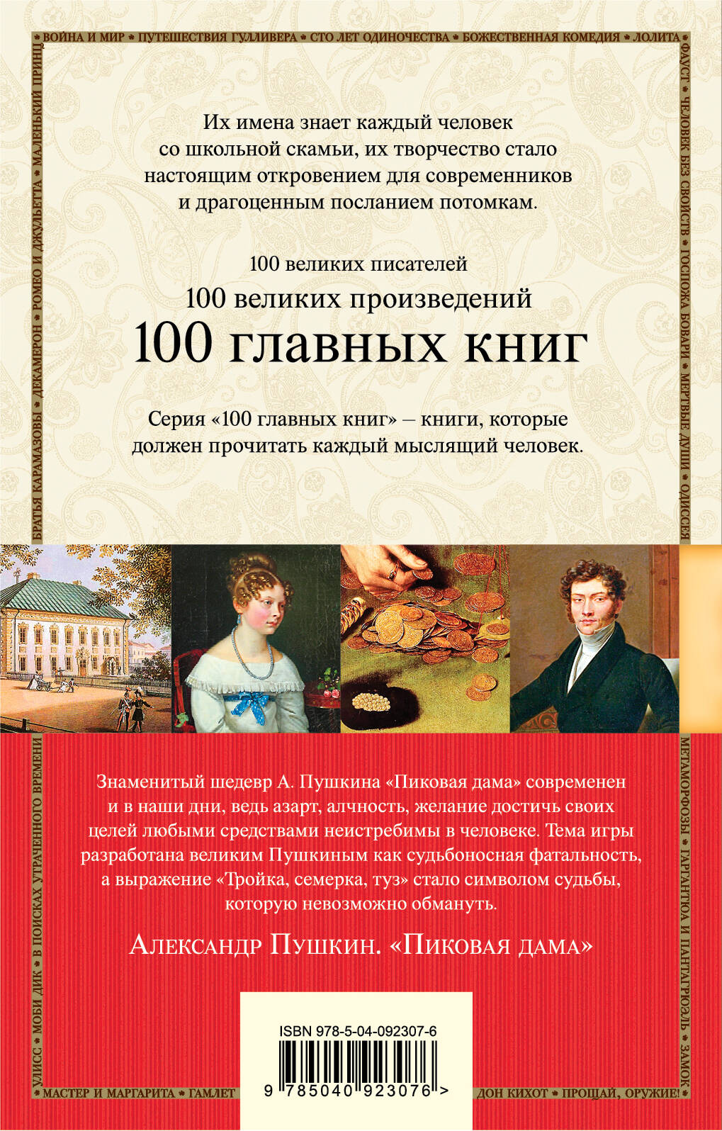 Пиковая дама (Пушкин Александр Сергеевич). ISBN: 978-5-04-092307-6 ➠ купите  эту книгу с доставкой в интернет-магазине «Буквоед»