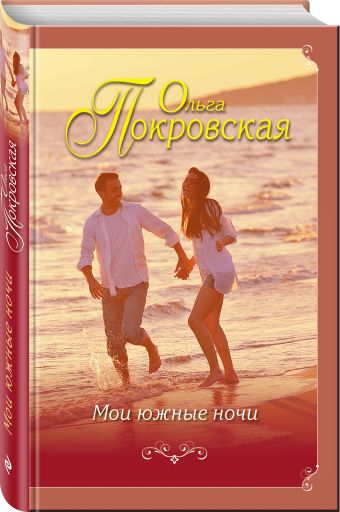 

Мои южные ночи
