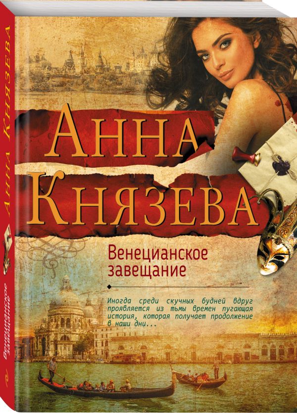Венецианское завещание Венецианское завещание Князева А.