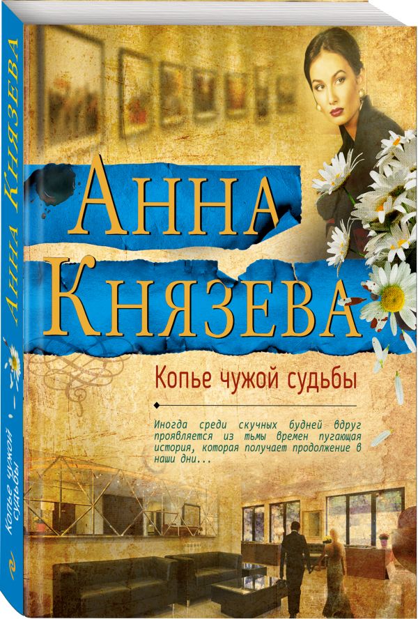 Zakazat.ru: Копье чужой судьбы. Князева Анна