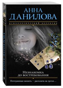 Незнакомка до востребования