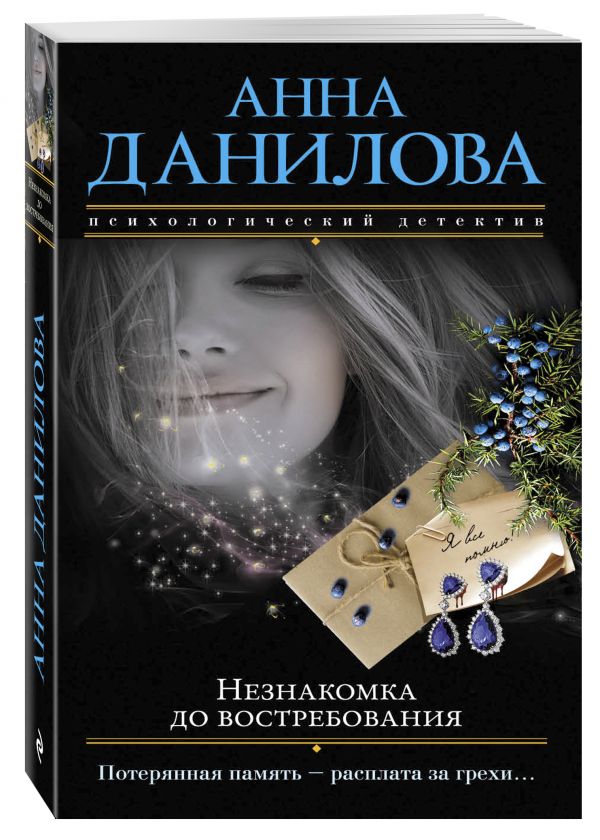 Незнакомка до востребования Незнакомка до востребования Данилова А.В.