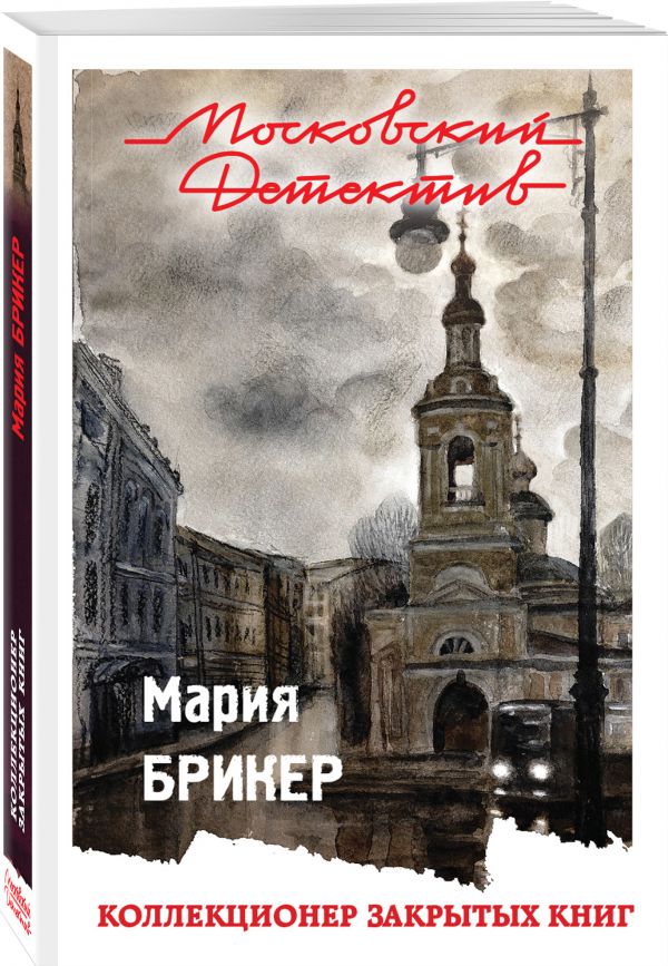 Коллекционер закрытых книг Коллекционер закрытых книг Брикер М.
