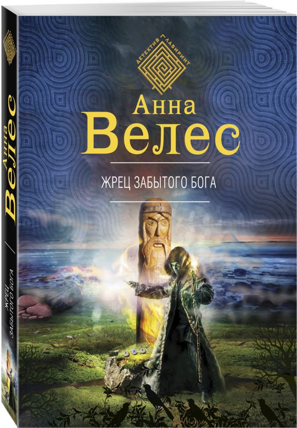 Жрец забытого бога Жрец забытого бога Велес А.