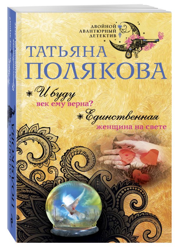 Zakazat.ru: И буду век ему верна? Единственная женщина на свете. Полякова Татьяна Викторовна