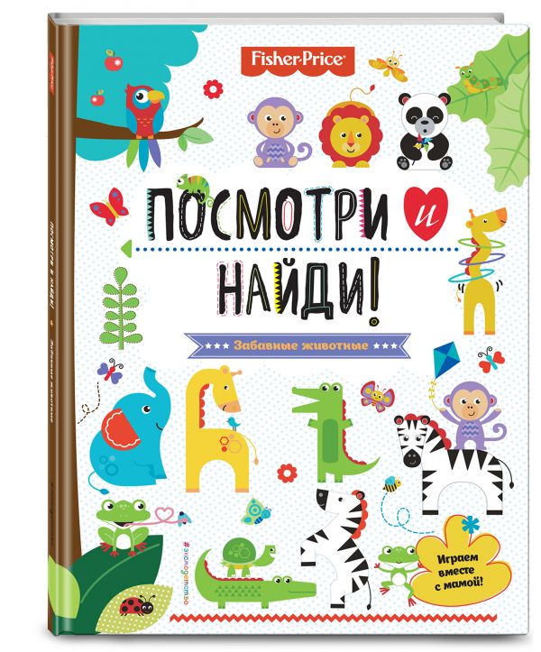 Fisher Price. Посмотри и найди! Fisher Price. Посмотри и найди!