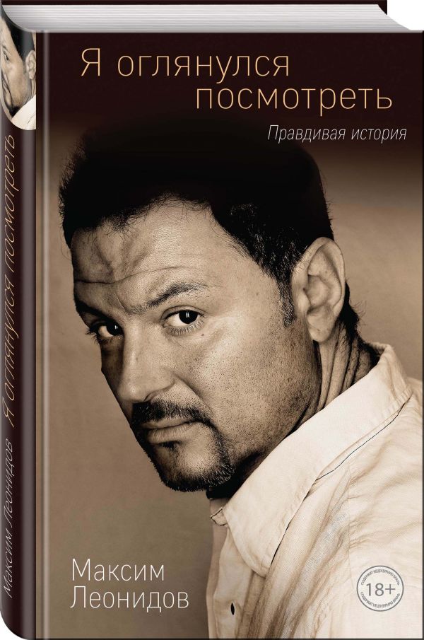 Максим Леонидов : Я оглянулся посмотреть
