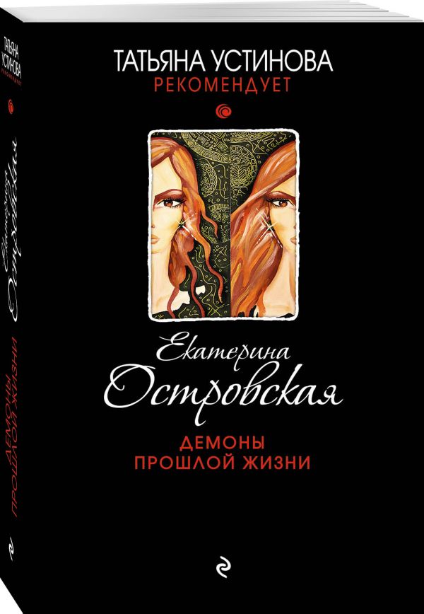 Zakazat.ru: Демоны прошлой жизни. Островская Екатерина Николаевна