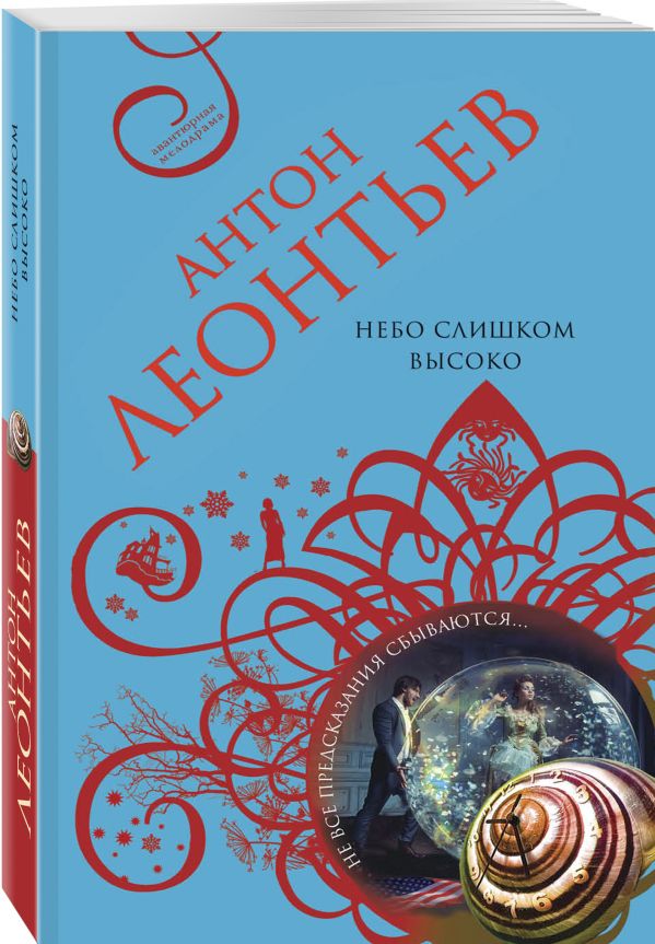 Zakazat.ru: Небо слишком высоко. Леонтьев Антон Валерьевич