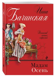 Мадам Осень