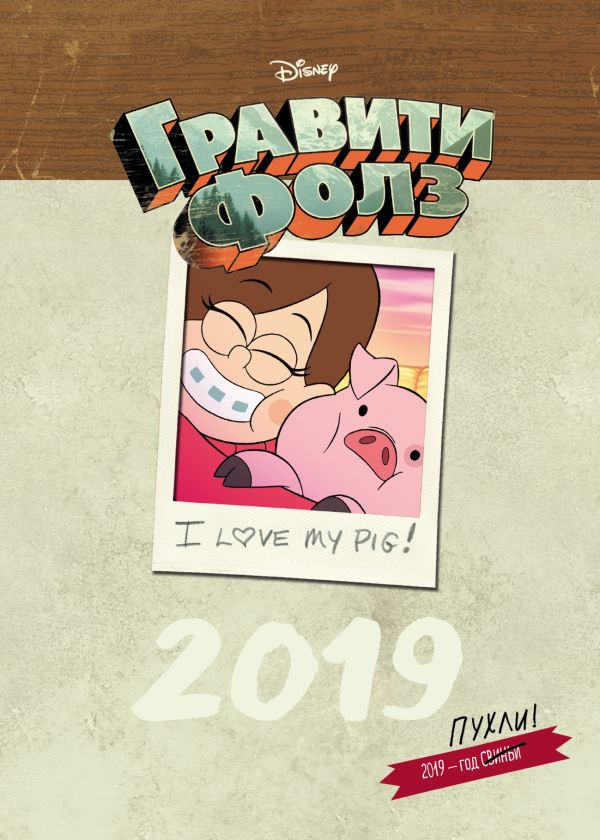 

Гравити Фолз. Настольный календарь 2019 (вертикальный)