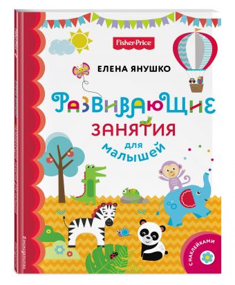 Fisher Price. Развивающие занятия для малышей (с наклейками) Fisher Price. Развивающие занятия для малышей (с наклейками) Янушко Е.А.
