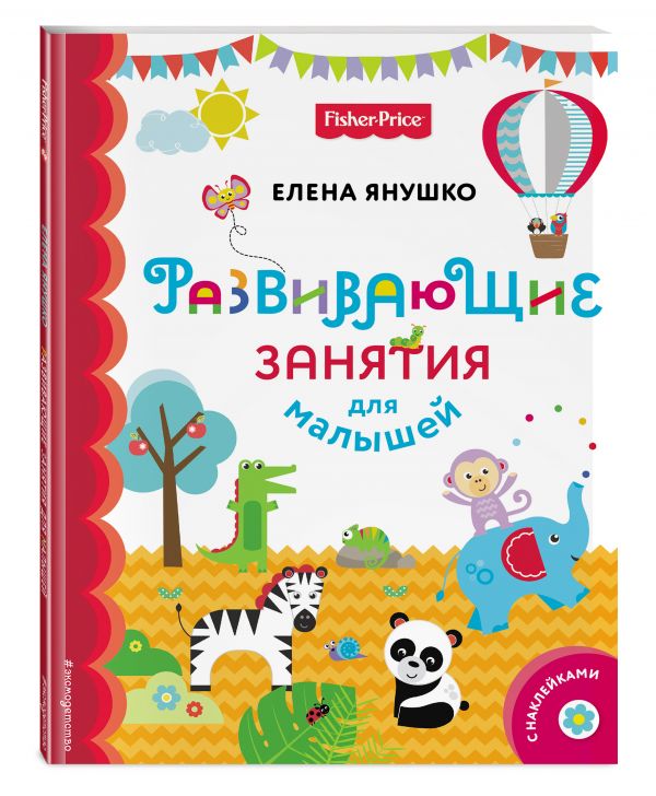 Fisher Price. Развивающие занятия для малышей (с наклейками) Fisher Price. Развивающие занятия для малышей (с наклейками) Янушко Е.А.