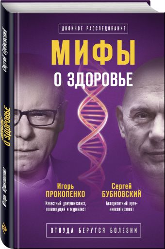 Мифы о здоровье. Откуда берутся болезни Мифы о здоровье. Откуда берутся болезни Бубновский С.М., Прокопенко И.С.