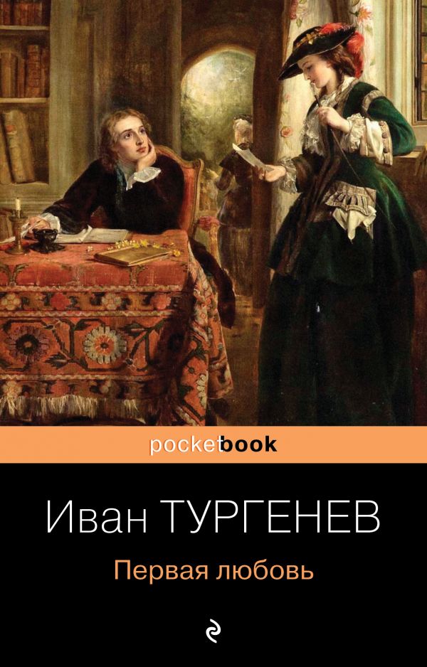 Первая любовь. Тургенев Иван Сергеевич