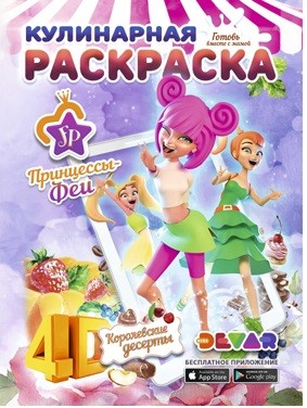 

Кулинарная раскраска "Феи-Принцессы:Королевские десерты" А4,мягкая обложка