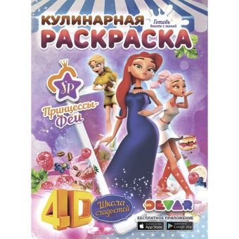 

Кулинарная раскраска "Феи-Принцессы: Школа сладостей" А4, мягкая обложка