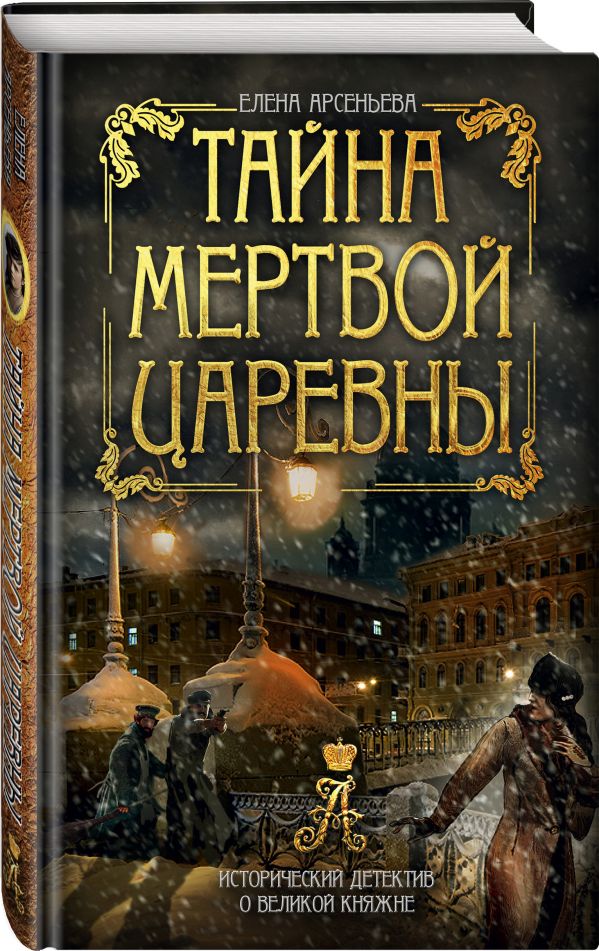 Zakazat.ru: Тайна мертвой царевны. Арсеньева Елена Арсеньевна