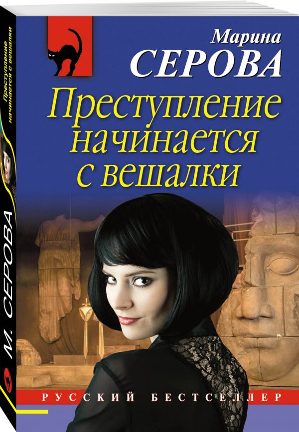 Преступление начинается с вешалки Преступление начинается с вешалки Серова М.С.