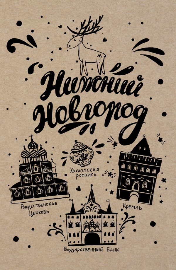 

Блокнот. Нижний Новгород