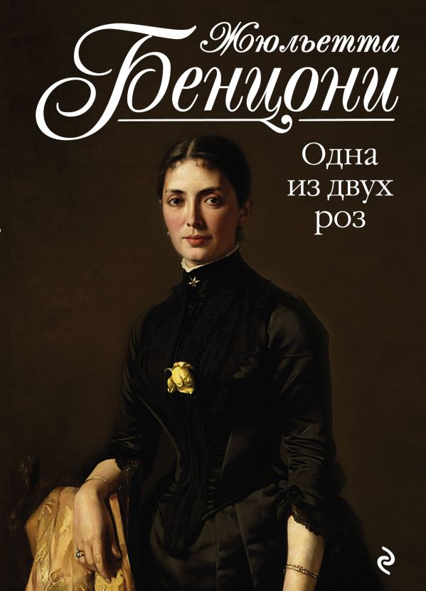

Одна из двух роз