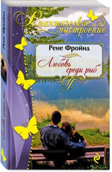 Любовь среди рыб