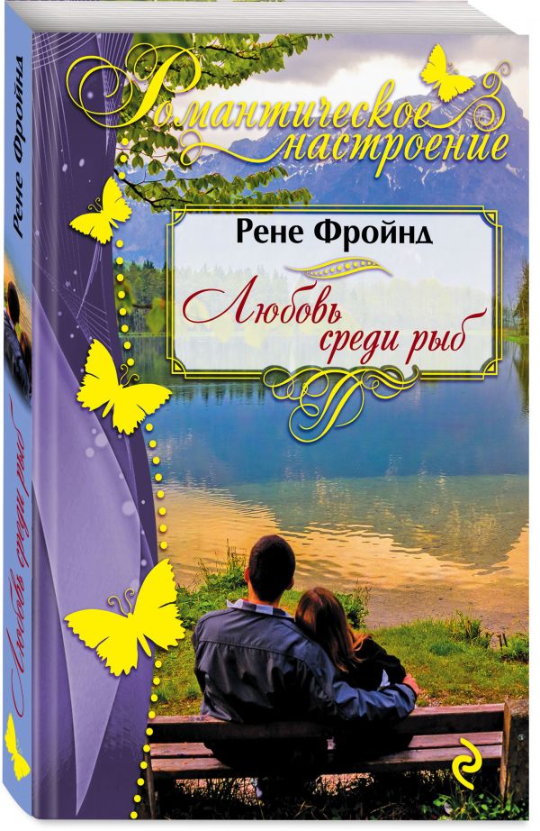 Zakazat.ru: Любовь среди рыб. Фройнд Рене