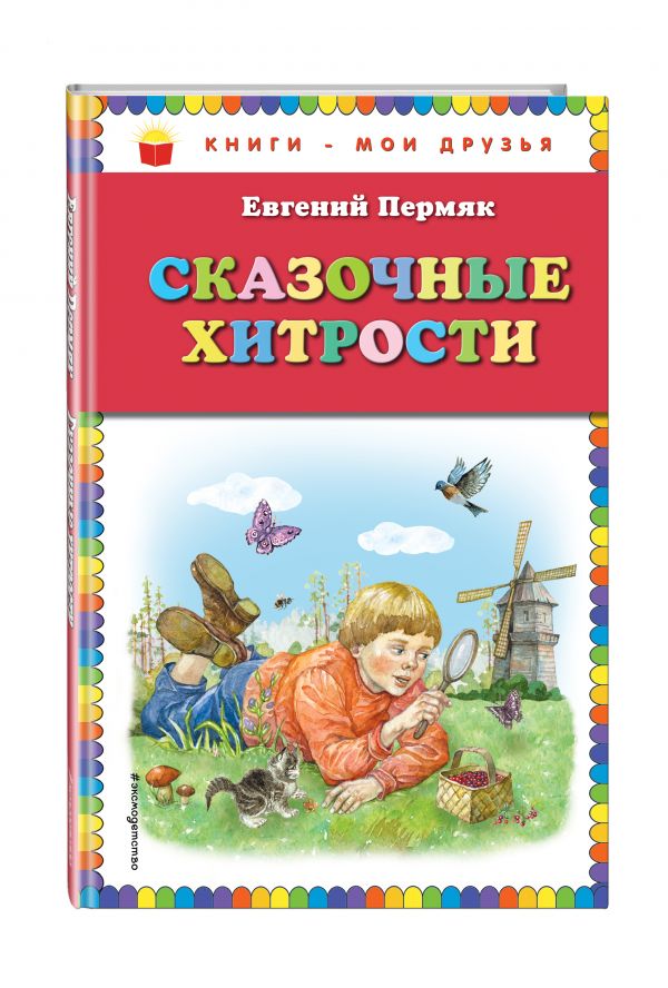 Сказочные хитрости Сказочные хитрости Пермяк Е.А.