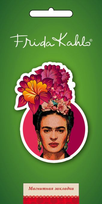 Фигурная магнитная закладка. Фрида Кало (красная) (Арте) Фигурная магнитная закладка. Фрида Кало (красная) (Арте)