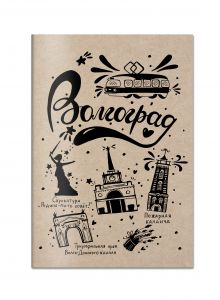 Блокнот. Волгоград