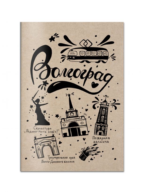 Блокнот. Волгоград Блокнот. Волгоград