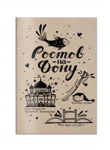 Блокнот. Ростов-на-Дону
