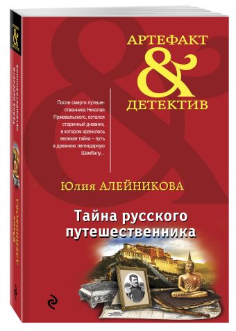 

Тайна русского путешественника