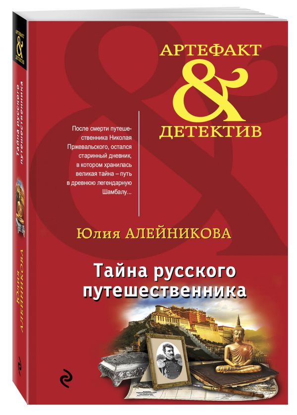 Тайна русского путешественника Тайна русского путешественника Алейникова Ю.