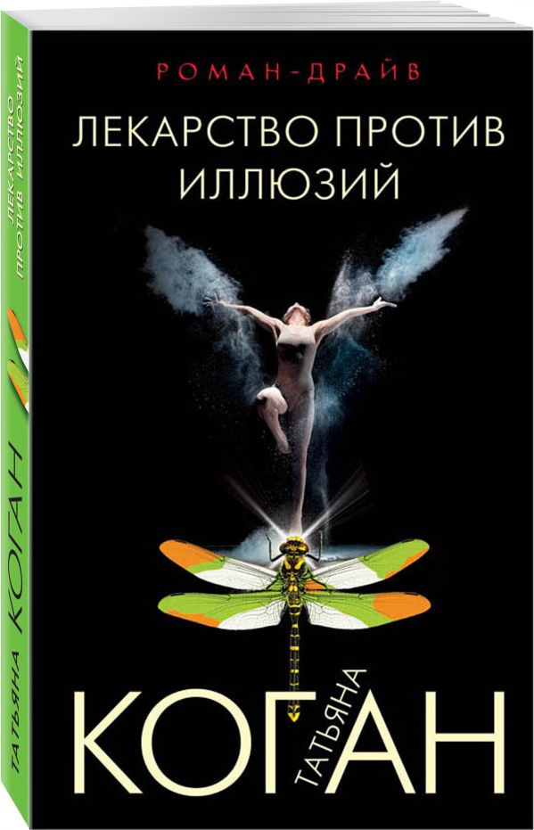 Zakazat.ru: Лекарство против иллюзий. Коган Татьяна Васильевна