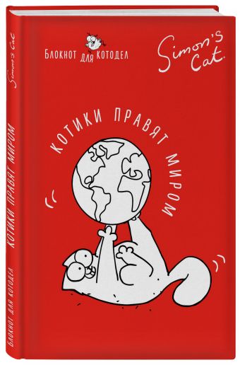Блокнот. Кот Саймона. Котики правят миром (Fixprice) Блокнот. Кот Саймона. Котики правят миром (Fixprice) Тофилд С.