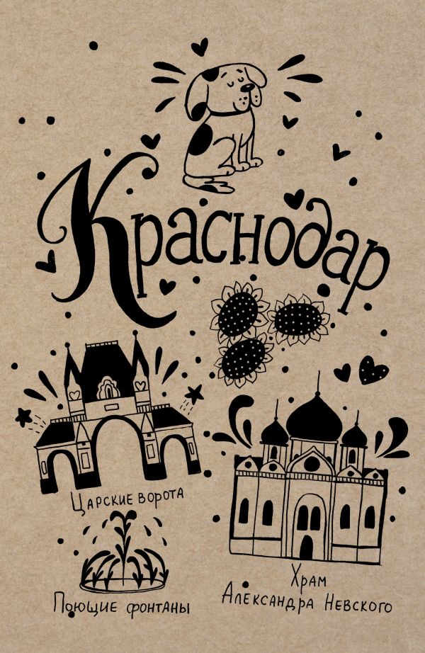 Блокнот краснодар. Бомбора блокноты. Дизайн блокнота с городом. Блокнот. Краснодар a5, 64 стр..