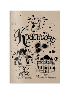 Блокнот. Краснодар