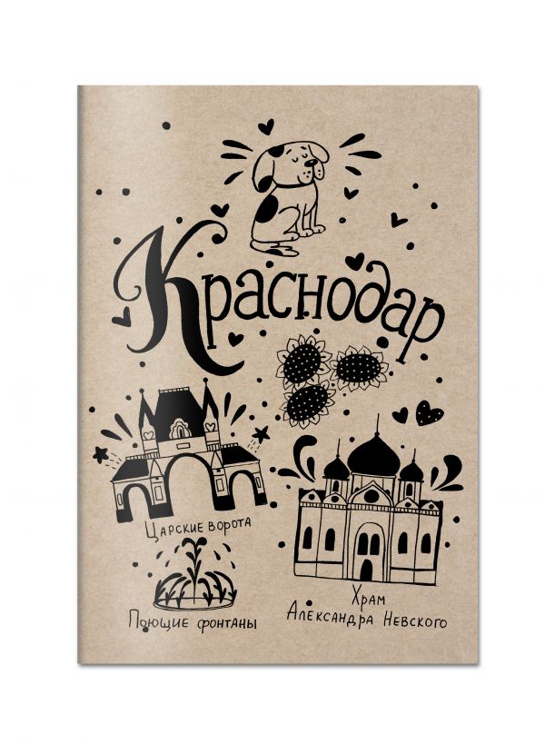 Блокнот краснодар. Блокноты с леттерингом. Леттеринг обложка детской книги. Блокнот. Краснодар a5, 64 стр..