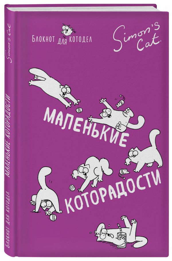 Блокнот. Кот Саймона. Маленькие которадости (Fixprice) Блокнот. Кот Саймона. Маленькие которадости (Fixprice) Тофилд С.