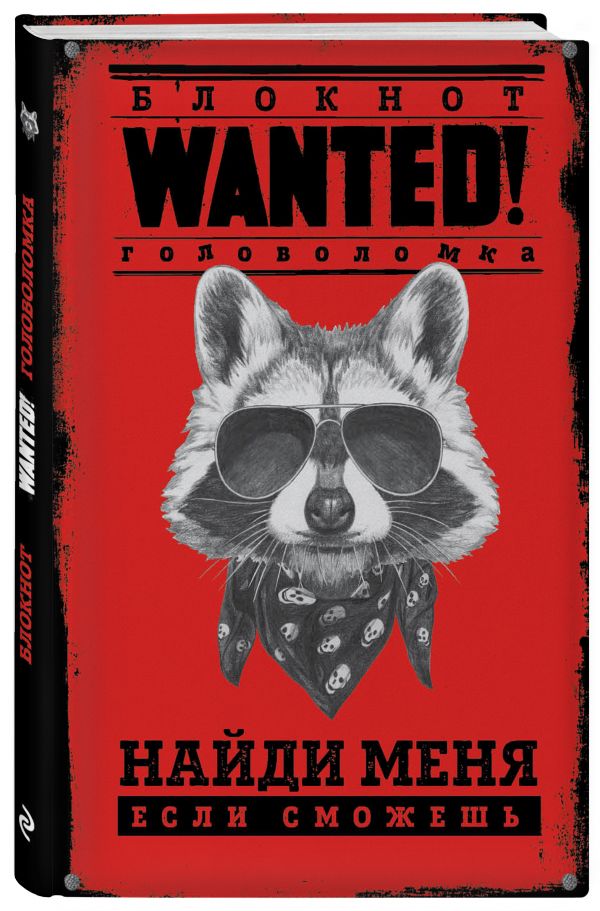 Блокнот WANTED (Fixprice) Блокнот WANTED (Fixprice) Грунина П.