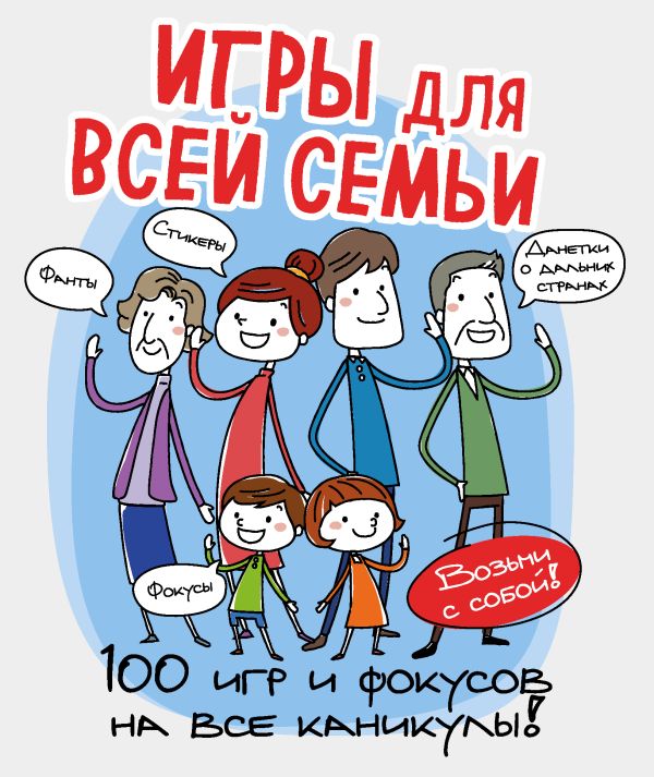 

Игры для всей семьи. 100 игр и фокусов на все каникулы