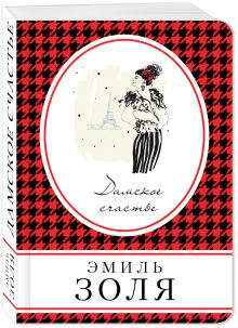 Дамское счастье