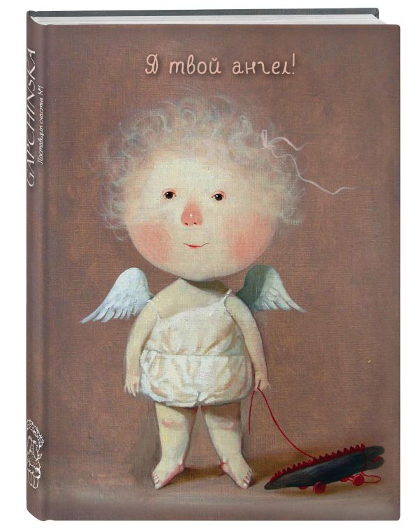 Angels 2. Я твой ангел! Блокнот Евгения Гапчинская (FixPrice) Angels 2. Я твой ангел! Блокнот Евгения Гапчинская (FixPrice)