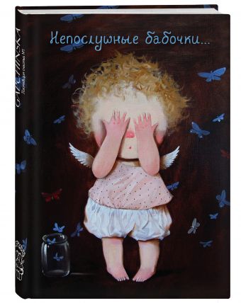Angels 2. Непослушные бабочки...Блокнот Евгения Гапчинская (FixPrice) Angels 2. Непослушные бабочки...Блокнот Евгения Гапчинская (FixPrice)