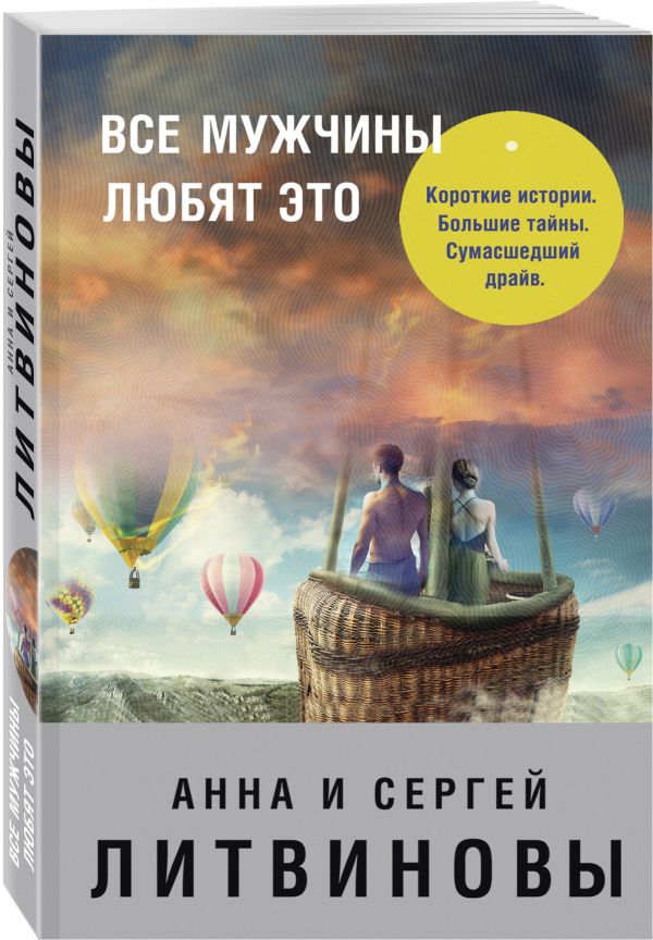 Zakazat.ru: Все мужчины любят это. Анна и Сергей Литвиновы